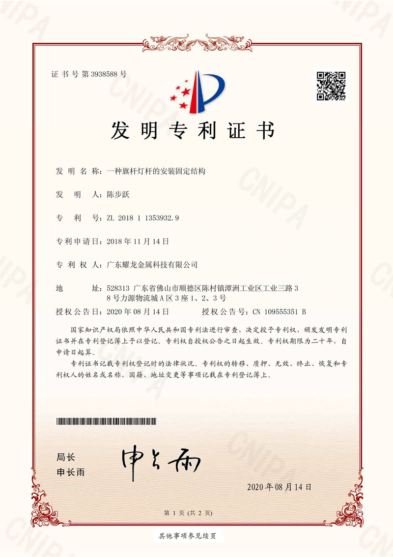 一種旗桿燈桿的安裝固定結構--發明專利證書(簽章)